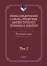 Энциклопедический словарь-справочник лингвистических терминов и понятий. Русский язык : в 2 т. Тихонов А.Н., Хашимов Р.И., Журавлева Г.С.