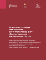 Механизмы и технологии взаимодействия с институтами гражданского общества и развития некоммерческого сектора: информационно-методические материалы для слушателей дополнительной профессиональной программы повышения квалификации «Современные технологии общественно-государственного взаимодействия»