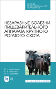 Незаразные болезни пищеварительного аппарата крупного рогатого скота Денисенко В. Н., Громова О. В., Абрамов П. Н.