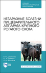 Незаразные болезни пищеварительного аппарата крупного рогатого скота Денисенко В. Н., Громова О. В., Абрамов П. Н.