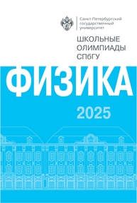 Школьные олимпиады СПбГУ 2025. Физика
