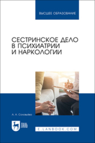Сестринское дело в психиатрии и наркологии Соловьева А. А.