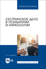 Сестринское дело в психиатрии и наркологии Соловьева А. А.