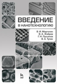 Введение в нанотехнологию Марголин В. И., Жабрев В. А., Лукьянов Г. Н., Тупик В. А.