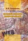 Краткий словарь интернет-языка Хайдарова В.Ф.