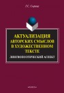 Актуализация авторских смыслов в художественном тексте : лингвопоэтический аспект Сырица Г.С.