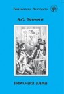 Пиковая дама Пушкин А.С.