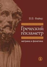 Греческий гекзаметр: метрика и фонетика Файер В.В.