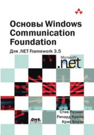 Основы Windows Communication Foundation для .NET Framework 3.5 Резник С., Крейн Р., Боуэн К.