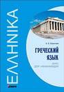 Греческий язык. Курс для начинающих Борисова А.Б.