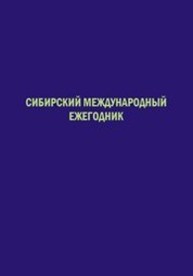 Сибирский международный ежегодник Тимошенко А.Г., Дериглазовой Л.В.