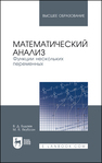 Математический анализ. Функции нескольких переменных Будаев В. Д., Якубсон М. Я.