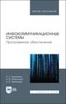 Инфокоммуникационные системы. Программное обеспечение Журавлев А. Е., Макшанов А. В., Иванищев А. В.