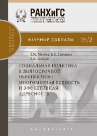 Социальная политика в долгосрочной перспективе: многомерная бедность и эффективная адресность Малева Т. М., Гришина Е. Е., Цацура Е. А.