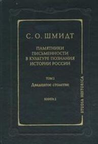 Памятники письменности в культуре познания истории России. Т. 2. Двадцатое столетие. Кн. 2. Шмидт С. О.