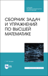 Сборник задач и упражнений по высшей математике Булдык Г. М.