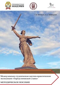 Межвузовские студенческие научно-практические экспедиции «Города воинской славы» как эффективный инструмент обучения и гражданско-патриотического воспитания обучающихся Теплых Г. И., Левицкая А. А.