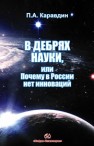 В дебрях науки, или почему в России нет инноваций Каравдин П.А.