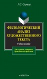 Филологический анализ художественного текста Сырица Г.С.