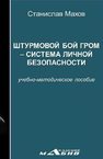 Штурмовой бой ГРОМ – система личной безопасности: учебно-методическое пособие Махов С.Ю.