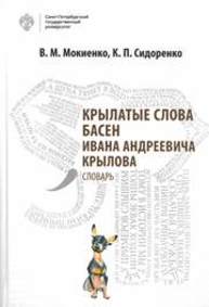 Крылатые слова басен Ивана Андреевича Крылова