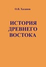 История древнего Востока Хазанов О.В.