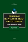 Практикум по русскому языку и культуре речи (для студентов-нефилологов) Товт А.М.