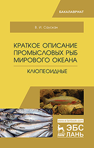 Краткое описание промысловых рыб Мирового океана. Клюпеоидные Саускан В.И.