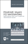 Решение задач по математике. Адаптивный курс для студентов технических вузов Гарбарук В. В., Родин В. И., Соловьева И. М.