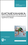 Биомеханика: классификация отталкиваний ударного вида Стеблецов Е. А.