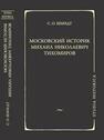 Московский историк Михаил Николаевич Тихомиров. Тихомировские традиции Шмидт С. О.