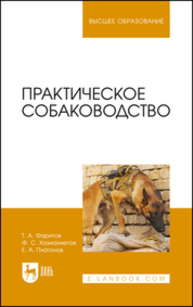 Практическое собаководство Фаритов Т. А., Хазиахметов Ф. С., Платонов Е. А.
