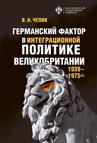 Германский фактор в интеграционной политике Великобритании (1939-1975 гг.) Чепик В. Н.