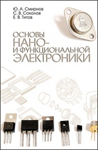 Основы нано- и функциональной электроники Смирнов Ю.А., Соколов С.В., Титов Е.В.