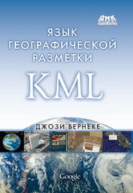 Язык географической разметки KML Вернеке Д.