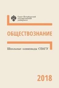 Школьные олимпиады СПбГУ 2018. Обществознание