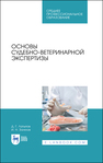 Основы судебно-ветеринарной экспертизы Латыпов Д. Г.,Залялов И. Н.