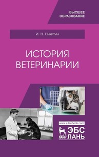 История ветеринарии Никитин И. Н.