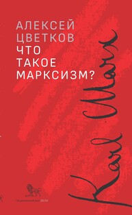 Что такое марксизм? Цветков А.