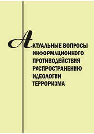 Актуальные вопросы информационного противодействия распространению идеологии терроризма: сборник научный статей
