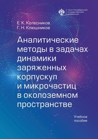 Аналитические методы в задачах динамики заряженных корпускул и микрочастиц в околоземном пространстве Колесников Е. К., Клюшников Г. Н.