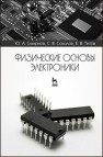 Физические основы электроники Смирнов Ю.А., Соколов С.В., Титов Е.В.