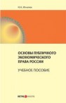 Основы публичного экономического права России: учебное пособие Игнатюк Н.А.