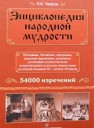 Энциклопедия народной мудрости Уваров Н.В.