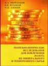 Геотехнологические исследования для извлечения золота из минерального и техногенного сырья Меретуков М.А., Рудаков В.В., Злобин М.Н.