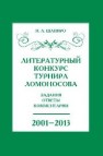 Литературный конкурс Ломоносовского турнира: задания, ответы, комментарии Шапиро Н.А.