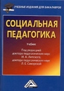Социальная педагогика: Учебник для бакалавров Липский И.А., Сикорская Л.Е.