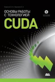 Основы работы с технологией CUDA Боресков А.В., Харламов А.А.