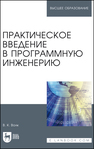 Практическое введение в программную инженерию Волк В. К.