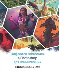 Цифровая живопись в Photoshop для начинающих